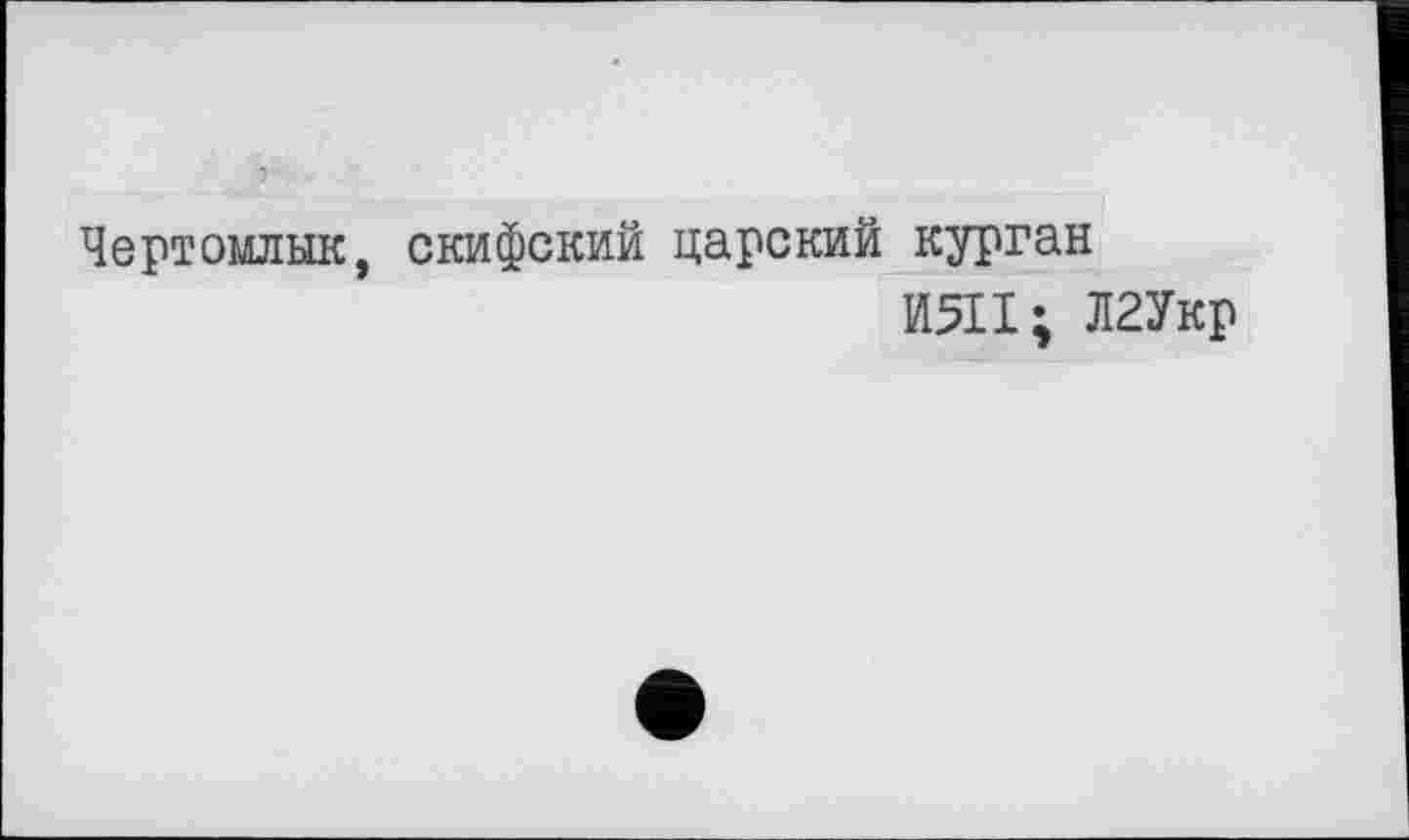 ﻿"3
Чертомлык, скифский царский курган
ИЯ1; Л2Укр